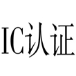 IC Certification